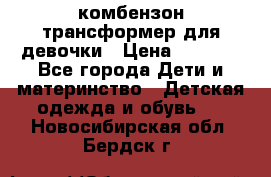 комбензон трансформер для девочки › Цена ­ 1 500 - Все города Дети и материнство » Детская одежда и обувь   . Новосибирская обл.,Бердск г.